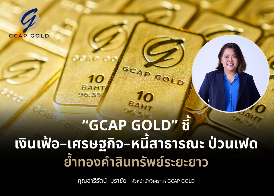 "GCAP GOLD" ชี้ เงินเฟ้อ-เศรษฐกิจ-หนี้สาธารณะ ป่วนเฟด ย้ำทองคำสินทรัพย์ระยะยาว