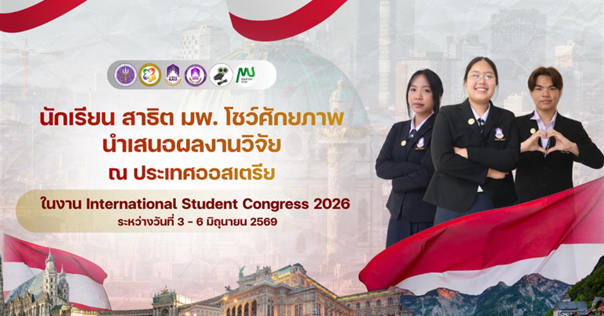 นักเรียนสาธิต มพ. สร้างชื่อบนเวทีนานาชาติ ส่ง 3 ผลงานวิชาการร่วมประชุม ISC2026 ณ สาธารณรัฐออสเตรีย