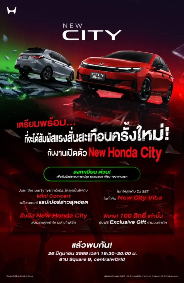 Honda City ใหม่ ดีเดย์เปิดตัว 26 มิ.ย. นี้ คัมแบ็กครั้งใหญ่ที่จะสั่นทุกสตรีท เอ็กซ์คลูซีฟ ! ชวนผู้สนใจ 100 คน ร่วมสัมผัสก่อนใคร พร้อมชมฟรี ! มินิคอนเสิร์ตจากพรีเซนเตอร์แรปเปอร์สาว