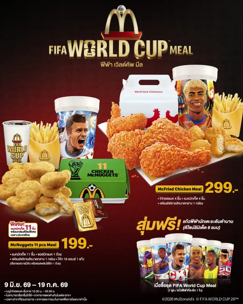 'แมคโดนัลด์' ร่วมสร้างปรากฎการณ์ความยิ่งใหญ่ฟุตบอลโลก! กับแคมเปญ 'FIFA World Cup Meal'