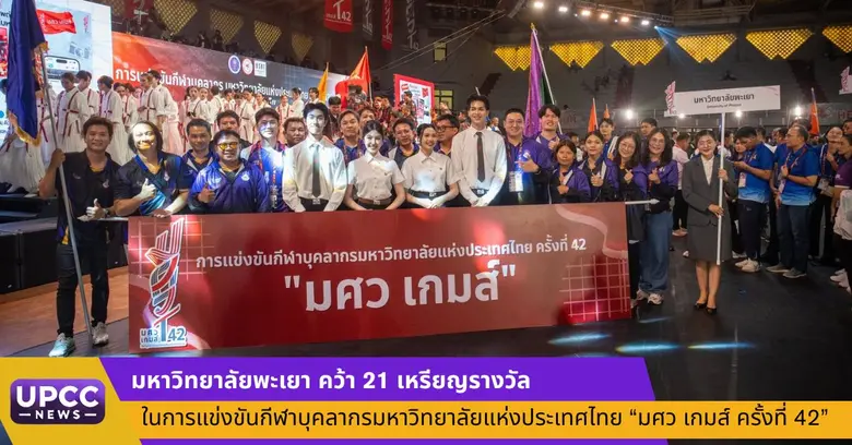 มหาวิทยาลัยพะเยา คว้า 21 เหรียญรางวัล ในการแข่งขันกีฬาบุคลากรมหาวิทยาลัยแห่งประเทศไทย "มศว เกมส์ ครั้งที่ 42"