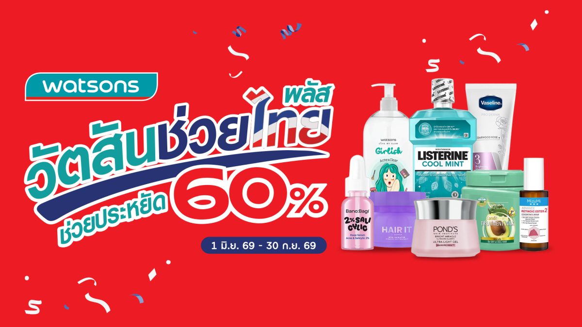 "วัตสันช่วยไทย พลัส" ขนทัพสินค้าช่วยลดค่าครองชีพแบบจัดหนัก ช่วยประหยัด 60%