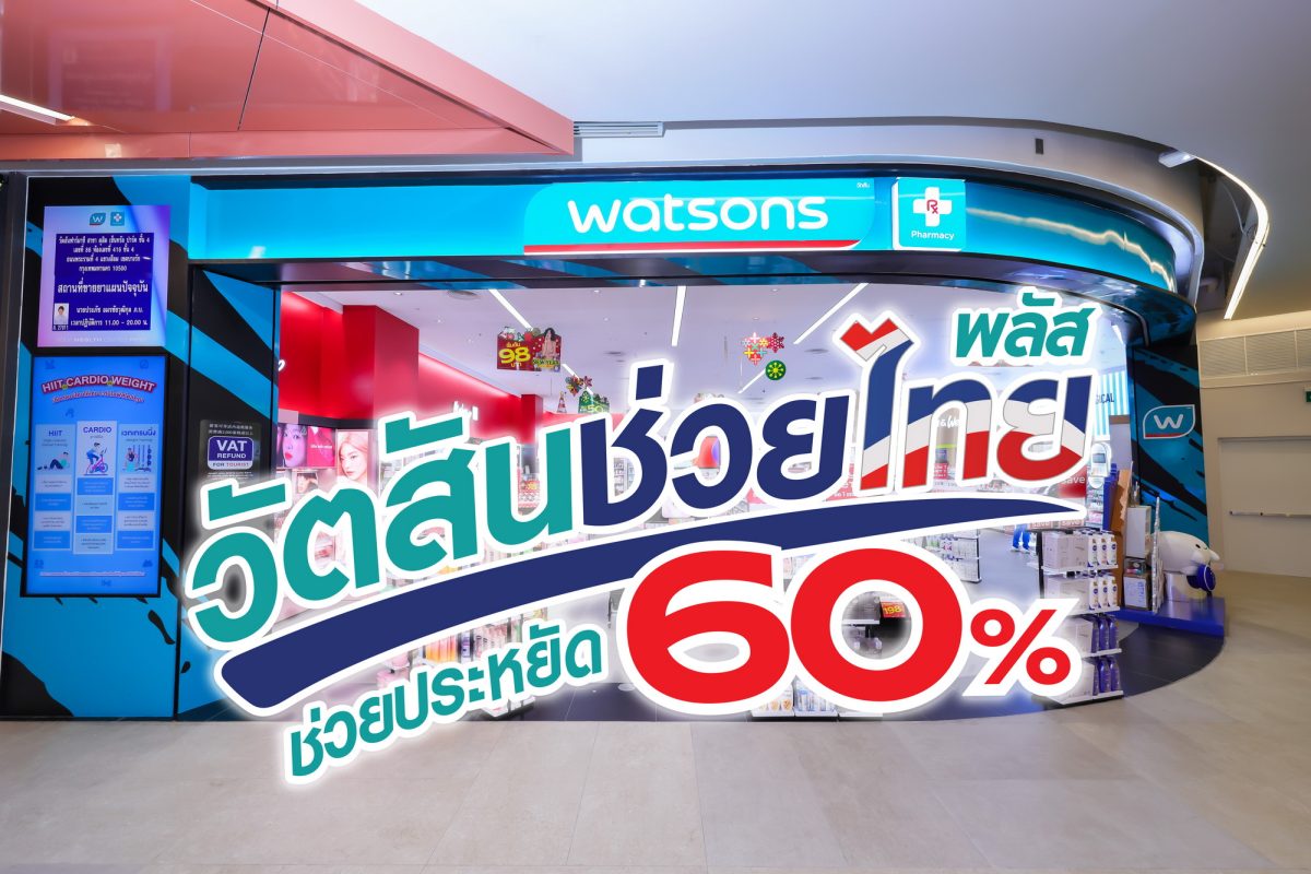 "วัตสันช่วยไทย พลัส" ขนทัพสินค้าช่วยลดค่าครองชีพแบบจัดหนัก ช่วยประหยัด 60%