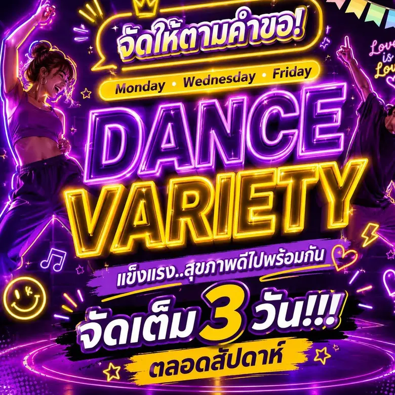 สายแดนซ์ห้ามพลาด! มาร์เก็ตวิลเลจ หัวหิน จัดให้ 3 วันเต็มกับ "DANCE VARIETY"