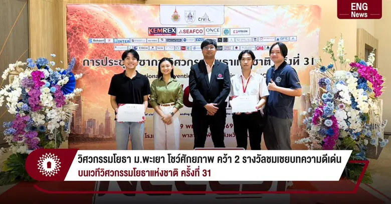 วิศวกรรมโยธา ม.พะเยา โชว์ศักยภาพ คว้า 2 รางวัลชมเชยบทความดีเด่น บนเวทีวิศวกรรมโยธาแห่งชาติ ครั้งที่ 31