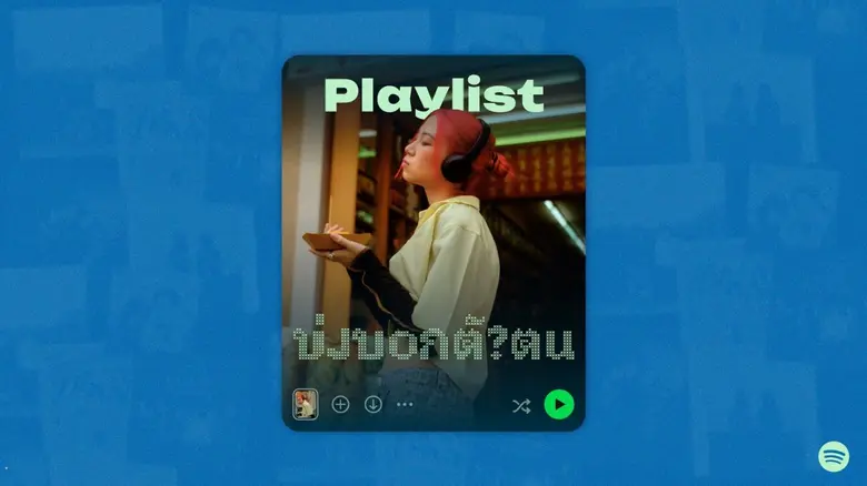 เมื่อเพลย์ลิสต์บน Spotify ของคุณบอกโลกว่าคุณเป็นใคร
