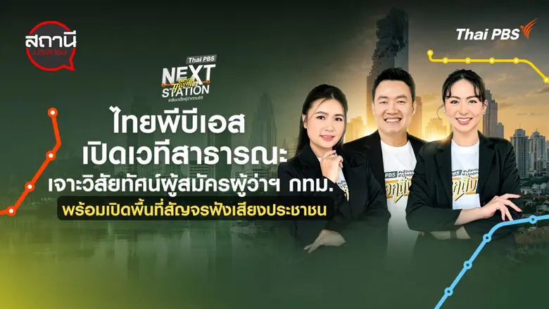 ไทยพีบีเอส จัดเวทีสาธารณะ เจาะวิสัยทัศน์ผู้สมัครผู้ว่าฯ กทม. พร้อมเปิดพื้นที่สัญจรฟังเสียงประชาชน