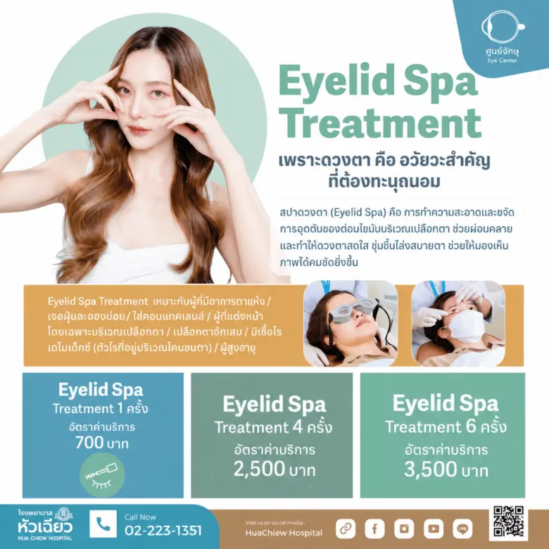 โรงพยาบาลหัวเฉียว ชวนฟื้นฟูความสบายให้ดวงตาด้วยโปรแกรม "Eyelid Spa Treatment"