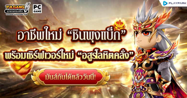 Yulgang PC เล่นใหญ่! อัปเดตอาชีพใหม่ "ชินพุงแบ็ก" และเซิร์ฟใหม่วันนี้ พร้อมดึงทีม "ยิมปีศาจ" ปล่อยคลิปเปิดตัวสุดฮาที่ชาวยุทธ์ห้ามพลาด!