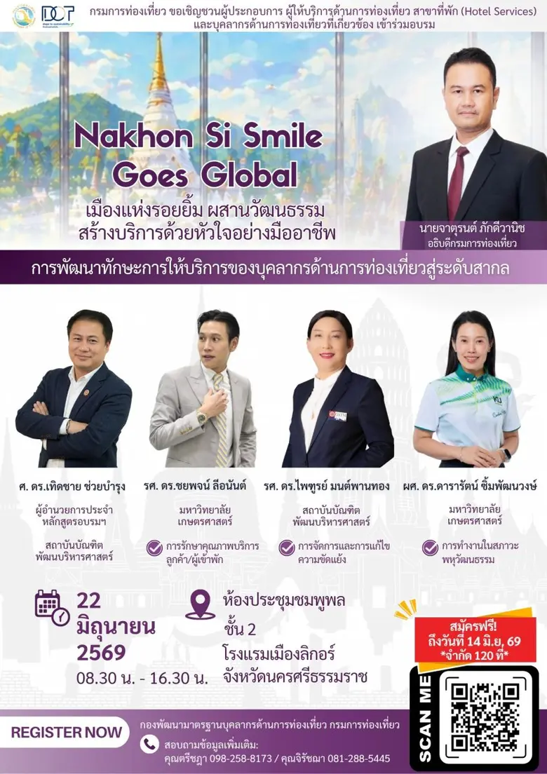 กรมการท่องเที่ยวเชิญชวนผู้ประกอบการนครศรีธรรมราช ร่วมอบรม "Nakhon Si Smile Goes Global" ยกระดับบริการท่องเที่ยวสู่สากล
