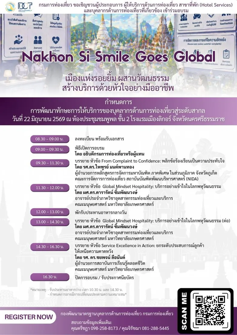 กรมการท่องเที่ยวเชิญชวนผู้ประกอบการนครศรีธรรมราช ร่วมอบรม "Nakhon Si Smile Goes Global" ยกระดับบริการท่องเที่ยวสู่สากล