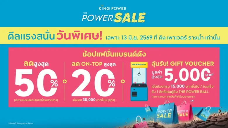 คิง เพาเวอร์ จัดมหกรรมลดกระหน่ำกลางปี "THE POWER SALE"