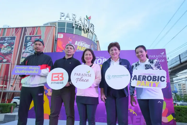 พาราไดซ์ เพลส จับมือ BB Fitness จัดกิจกรรม "AEROBIC PARTY" ชวนชาวศรีนครินทร์ เบิร์นแคลอรีหลังเลิกงาน
