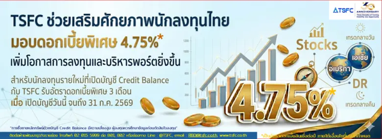 TSFC ช่วยเสริมศักยภาพนักลงทุนไทย มอบดอกเบี้ยพิเศษ 4.75% เพิ่มโอกาสการลงทุน และบริหารพอร์ตได้หลากหลายยิ่งขึ้น เมื่อเปิดบัญชีวันนี้ จนถึง 31 ก.ค. 2569