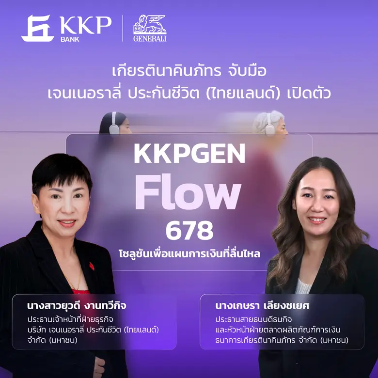 เจนเนอราลี่ จับมือธนาคารเกียรตินาคินภัทร เปิดตัว "KKPGEN Flow 678" โซลูชันเพื่อแผนการเงินที่ลื่นไหล การันตีเงินคืน 8% ต่อเนื่อง