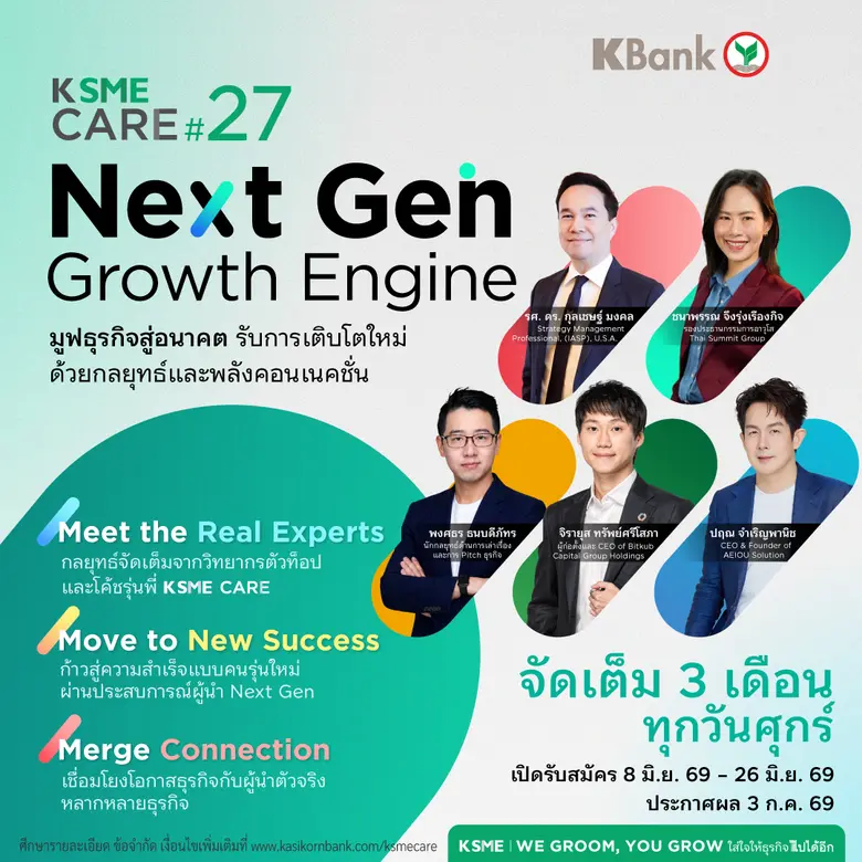 กสิกรไทยติดอาวุธความรู้ SME พร้อมเคียงข้างฝ่าวิกฤติ ด้วยหลักสูตร K SME CARE รุ่น 27 เสริมแกร่งธุรกิจไทย "ทำเป็น อยู่รอด และเติบโต""