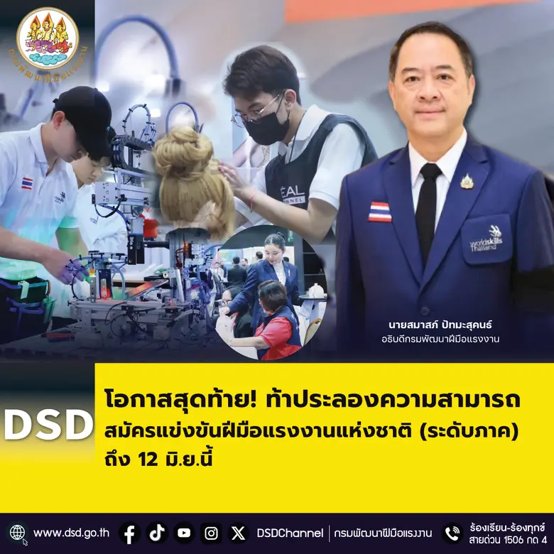 โอกาสสุดท้าย! ท้าประลองความสามารถ สมัครแข่งขันฝีมือแรงงานแห่งชาติ(ระดับภาค) ถึง 12 มิ.ย.นี้