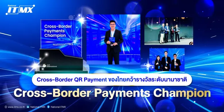 Cross-Border QR Payment ของไทยคว้ารางวัลระดับนานาชาติ "Cross-Border Payments Champion"