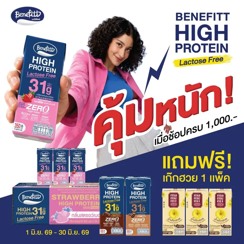 "เบนิฟิตต์ ไฮโปรตีน แลคโตสฟรี" กับโปรคุ้มหนัก! พร้อมชวนรีวิวความอร่อยลุ้นรับ 10 รางวัล