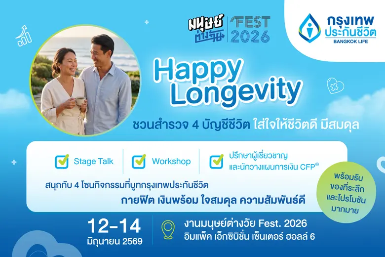 กรุงเทพประกันชีวิต ชวนทุกคนใส่ใจตัวเอง เพื่อคุณภาพชีวิตที่ดี เช็กสมดุลชีวิต 4 ด้าน สู่ Happy Longevity ในงาน "มนุษย์ต่างวัย Fest 2026 ลอง GEVITY อยู่กันไปยาว ๆ ให้จอยกว่าเดิม"