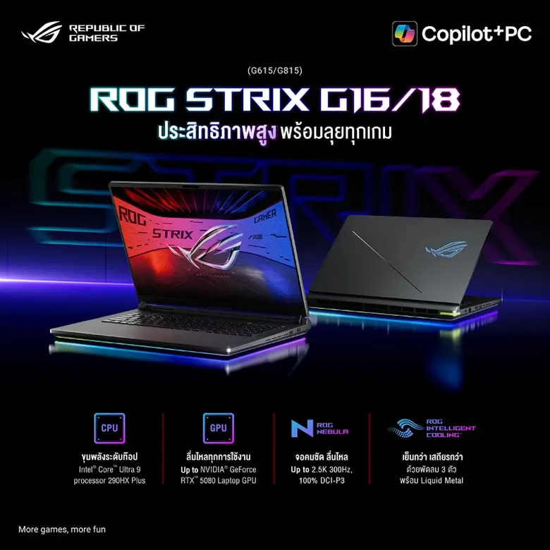 ASUS Republic of Gamers เปิดตัว ROG Strix G16 และ G18 รุ่นใหม่ปี 2026 ขับเคลื่อนด้วย Intel(R) Core(TM) Ultra 9 290HX Plus พร้อม RTX(TM) 50 Series