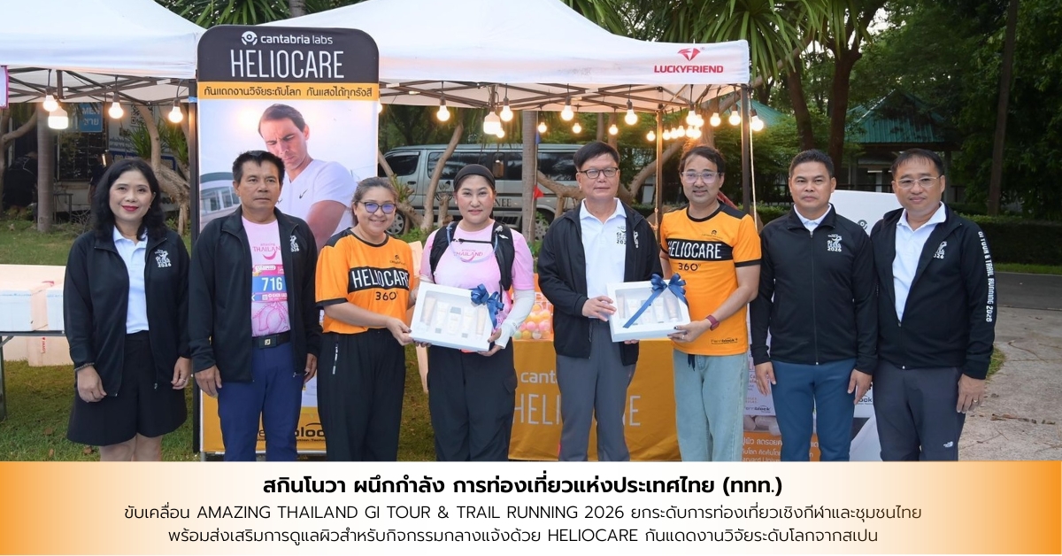 สกินโนวา ผนึกกำลัง การท่องเที่ยวแห่งประเทศไทย (ททท.) ขับเคลื่อน Amazing Thailand GI Tour & Trail Running 2026
