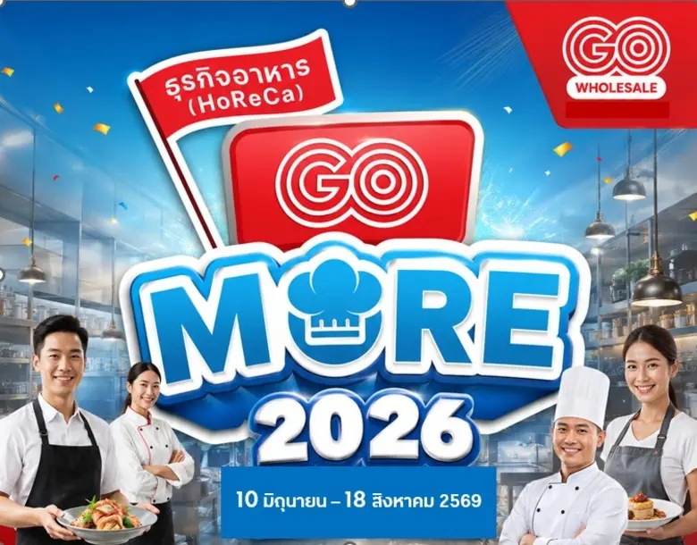 โก โฮลเซลล์ ในเครือเซ็นทรัล รีเทล ปล่อยแคมเปญใหญ่ "HoReCa GO More 2026" ช่วยธุรกิจร้านอาหาร- โฮเรก้า ลดต้นทุนเพิ่มกำไร รับ "ไทยช่วยไทยพลัส