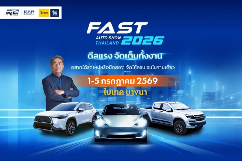 ปักหมุด 1-5 ก.ค.นี้! FAST AUTO SHOW 2026 ชู "ดีลแรงจัดเต็มทั้งงาน" ผนึกพันธมิตรสร้างสุขปลุกตลาดรถกลางปี รถใหม่/มือสอง จองได้มั่นใจ