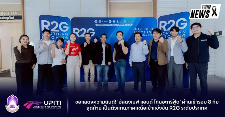 สถานันนวัตกรรมและถ่ายทอดเทคโนโลยี มหาวิทยาลัยพะเยา ขอแสดงความยินดี! 'อัสดงเบฟ แอนด์ ไทยอะกริฟู้ด' ผ่านเข้ารอบ 8 ทีมสุดท้าย เป็นตัวแทนภาคเหนือเข้าแข่งขัน R2G ระดับประเทศ
