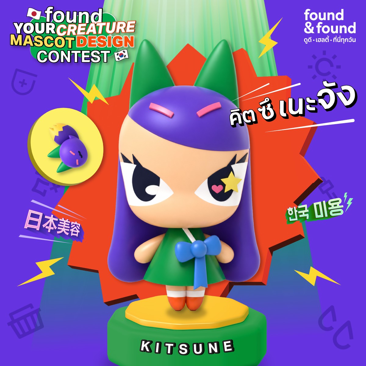 found &amp; found ประกาศผู้ชนะโครงการ "found your CREATURE" เปิดพื้นที่ร่วมสร้าง Brand Mascot สะท้อนเสน่ห์ความงามสไตล์ J/K Beauty