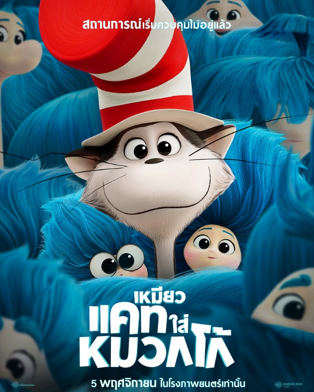 เตรียมรับความโกลาหล! เจ้าเหมียวตัวป่วนพร้อมบุกโรงภาพยนตรใน "The Cat in The Hat - เหมียวแคทใส่หมวกโก้" 5 พฤศจิกายนนี้!