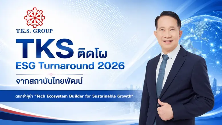 TKS ติดโผ ESG Turnaround จากสถาบันไทยพัฒน์ การันตีความยั่งยืน