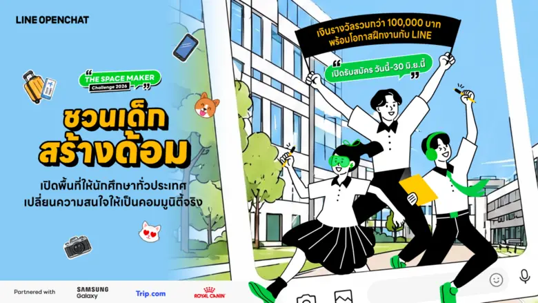 LINE OpenChat เปิดตัวโครงการ "The Space Maker Challenge 2026