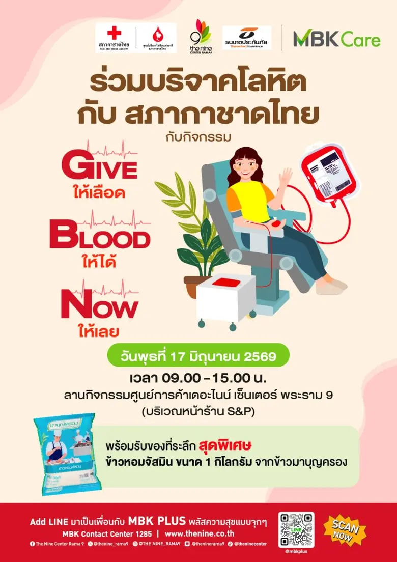 เดอะไนน์ เซ็นเตอร์ พระราม 9 ผนึกกำลัง ธนชาตประกันภัย และสภากาชาดไทย จัดต่อเนื่อง "GIVE BLOOD NOW" ชวนบริจาคโลหิต 17 มิ.ย.นี้ พร้อมรับข้าวหอมจัสมินฟรี