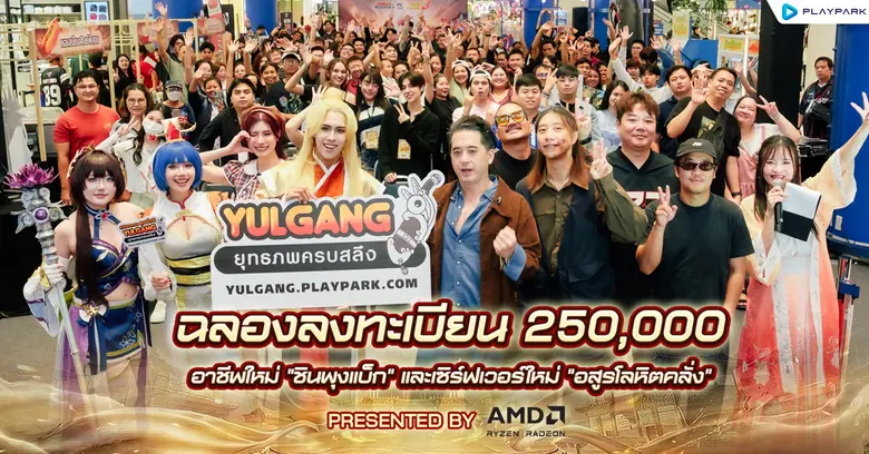 Yulgang PC จัดใหญ่! ฉลองความสำเร็จยอดลงทะเบียนล่วงหน้าอาชีพใหม่ "ชินพุงแบ็ก" ทะลุกว่า 250,000 ไอดี แฟนเกมหลั่งไหลร่วมงานแน่น