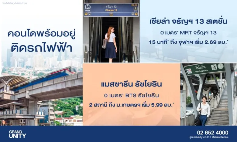 แกรนด์ ยูนิตี้ ส่ง 2 คอนโดพร้อมอยู่ติดรถไฟฟ้า ใกล้สถาบันการศึกษาชั้นนำ "เซียล่า จรัญฯ 13 สเตชั่น" และ "แมสซารีน รัชโยธิน" ตอบโจทย์พ่อแม่ยุคใหม่ พร้อมดีลพิเศษถึง 30 มิ.ย.นี้