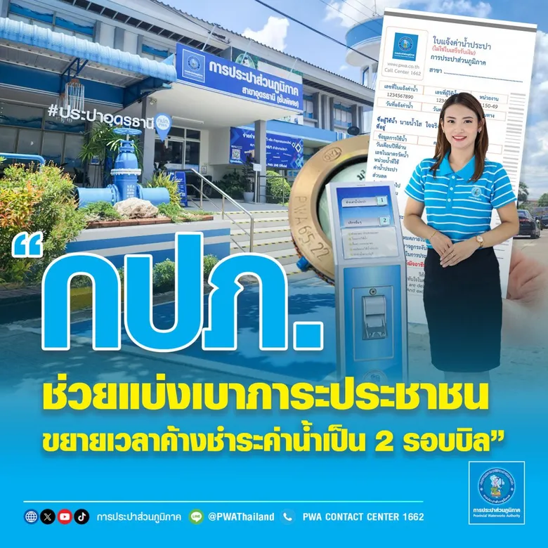กปภ. ช่วยแบ่งเบาภาระประชาชนขยายเวลาค้างชำระค่าน้ำเป็น 2 รอบบิล