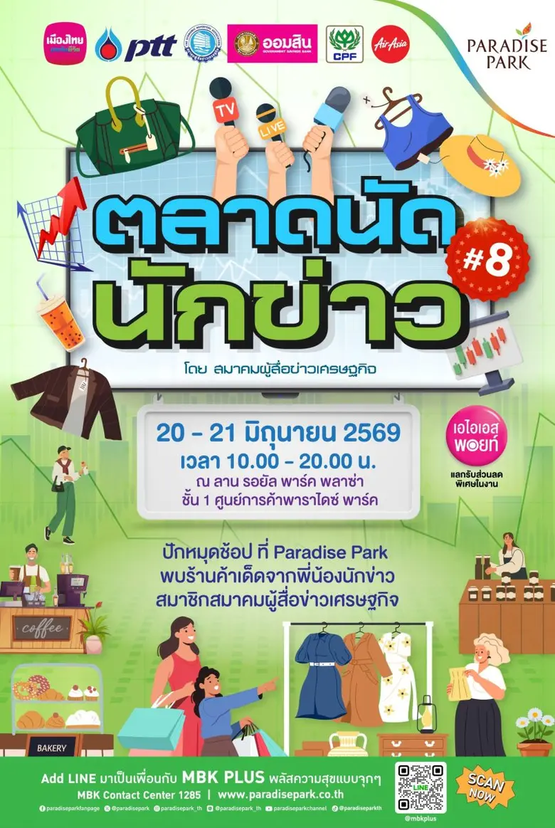 ปักหมุดช้อป! "ตลาดนัดนักข่าว ครั้งที่ 8" รวมของดีจากพี่น้องสื่อมวลชนสายเศรษฐกิจ 20-21 มิ.ย.นี้ @พาราไดซ์ พาร์ค