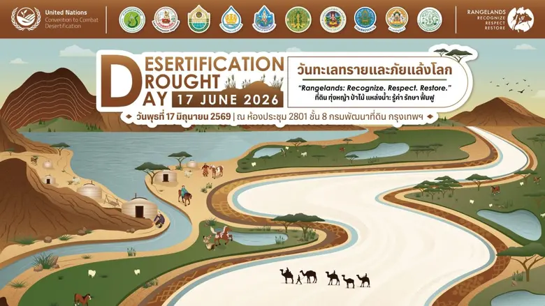 17 มิถุนายน นี้ กรมพัฒนาที่ดิน เตรียมจัดงาน "วันทะเลทรายและภัยแล้งโลก ปี 2569" แก้ปัญหาภัยแล้ง ดินเสื่อมโทรม ชูแนวคิด รู้ค่า รักษา ฟื้นฟู - ที่ดิน ทุ่งหญ้า ป่าไม้ แหล่งน้ำ
