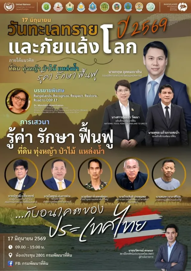 17 มิถุนายน นี้ กรมพัฒนาที่ดิน เตรียมจัดงาน "วันทะเลทรายและภัยแล้งโลก ปี 2569" แก้ปัญหาภัยแล้ง ดินเสื่อมโทรม ชูแนวคิด รู้ค่า รักษา ฟื้นฟู - ที่ดิน ทุ่งหญ้า ป่าไม้ แหล่งน้ำ