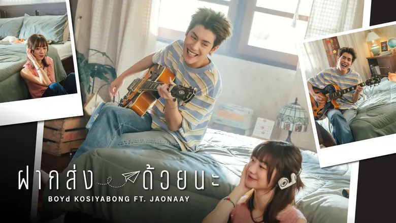 "บอย โกสิยพงษ์" ดึง "เจ้านาย" ส่งความรู้สึกสุดอบอุ่นใจในเพลงใหม่ "ฝากส่งด้วยนะ" ปลุกกิมมิกและเสน่ห์การส่งความรู้สึกที่สัมผัสได้ผ่านกล่องพัสดุ จดหมาย และของแทนใจ ฝากฟังพร้อมกันได้แล้ววันนี้