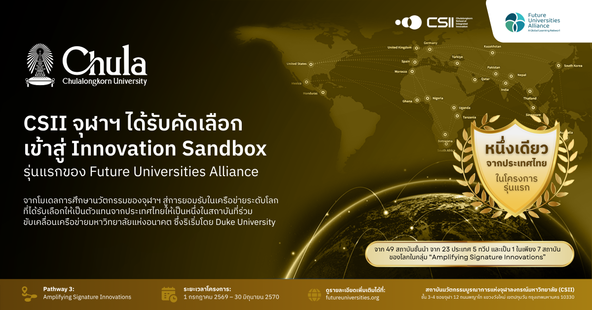 สถาบันนวัตกรรมบูรณาการ จุฬาฯ ได้รับคัดเลือกเข้าสู่ Innovation Sandbox รุ่นแรกของ Future Universities Alliance