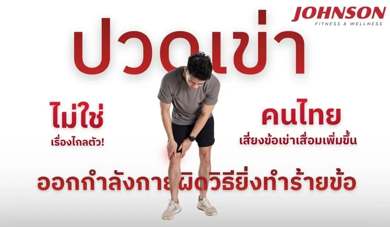 ปวดเข่าไม่ใช่เรื่องไกลตัว! คนไทยเสี่ยงข้อเข่าเสื่อมเพิ่มขึ้น การออกกำลังกายผิดวิธีอาจยิ่งทำร้ายข้อ