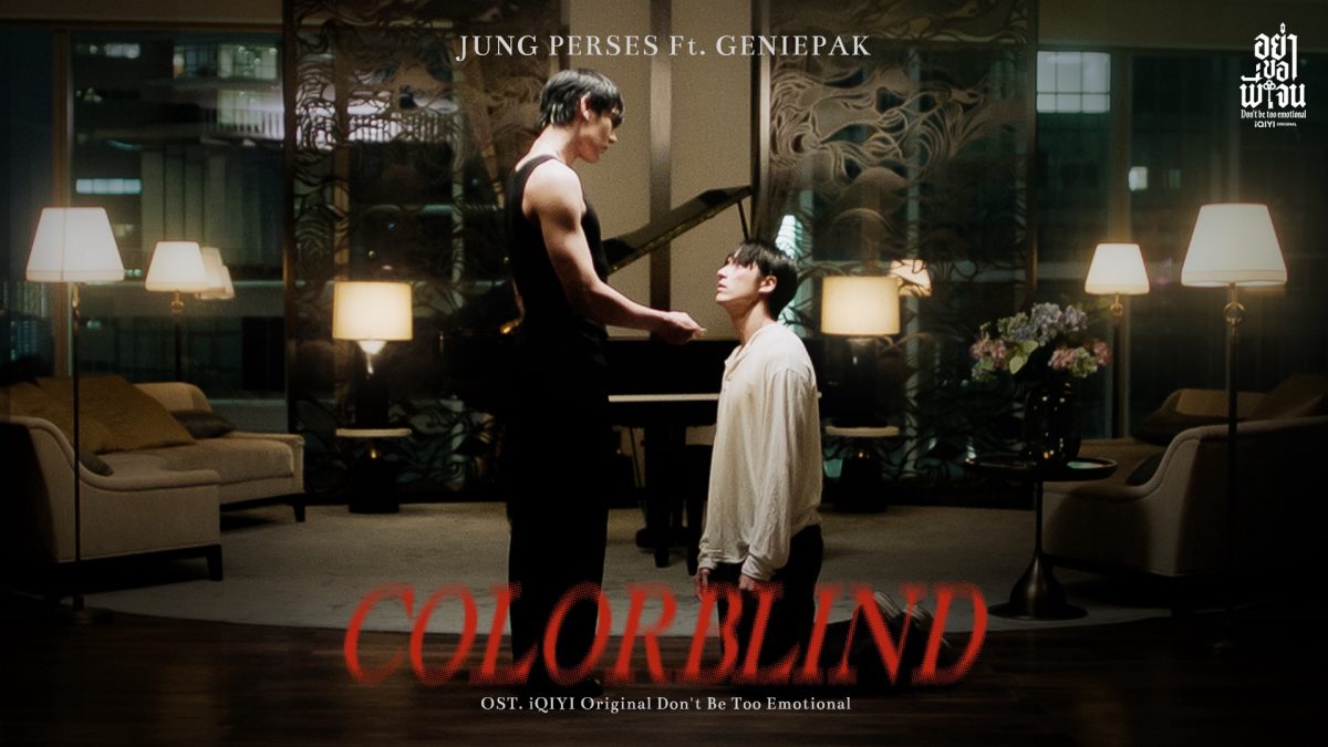 'จั๋ง PERSES' ชิมลางร้องเพลงประกอบซีรีส์ครั้งแรก! เพลง 'Colorblind' ประกอบซีรีส์ iQIYI Original "อย่าขอพี่เจน Don't Be Too Emotional" อุ่นเครื่องก่อนซีรีส์ออน!