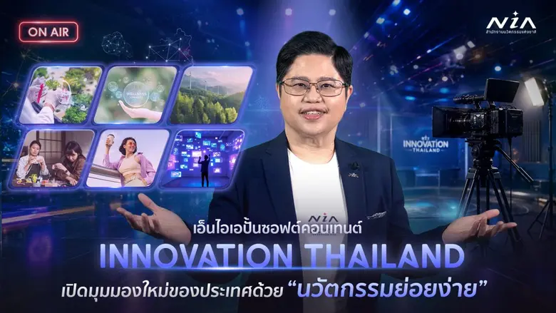 เอ็นไอเอโชว์นวัตกรรมฝีมือคนไทยผ่านซอฟต์คอนเทนต์ "Innovation Thailand" เปิดมุมมองใหม่ของประเทศด้วย "นวัตกรรมย่อยง่าย" จาก 6 เทรนด์นวัตกรรมศักยภาพสูงของไทย
