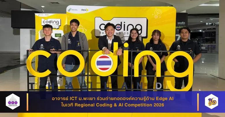 อาจารย์ ICT ม.พะเยา ร่วมถ่ายทอดองค์ความรู้ด้าน Edge AI ในเวที Regional Coding &amp; AI Competition 2026