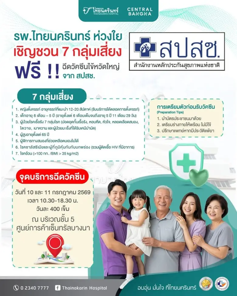 รพ.ไทยนครินทร์ ห่วงใยสุขภาพ ร่วมกับ สปสช.และศูนย์การค้าเซ็นทรัล บางนาให้บริการฉีดวัคซีนไข้หวัดใหญ่ ฟรี