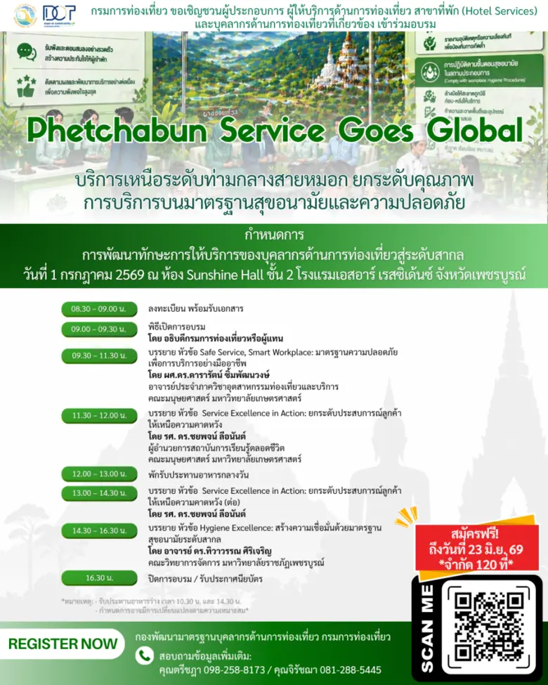 กรมการท่องเที่ยวเชิญชวนผู้ประกอบการเพชรบูรณ์ ร่วมอบรม "Phetchabun Service Goes Global" ยกระดับบริการท่องเที่ยวสู่สากล