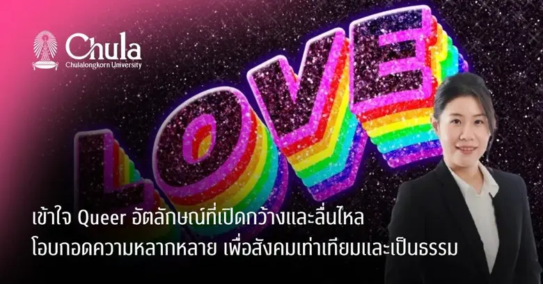 เข้าใจ Queer อัตลักษณ์ที่เปิดกว้างและลื่นไหล โอบกอดความหลากหลาย เพื่อสังคมเท่าเทียมและเป็นธรรม