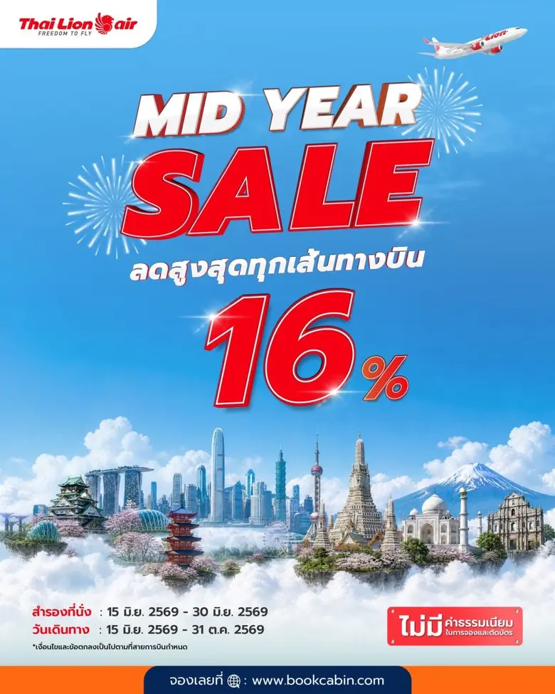 สายการบินไทย ไลอ้อน แอร์ จัดโปรโมชันพิเศษ " MID YEAR SALE ลดสูงสุด 16% " ทุกเส้นทางบิน